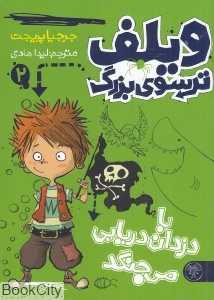 با دزدان دریایی می‌جنگد (ویلف ترسوی بزرگ 2)