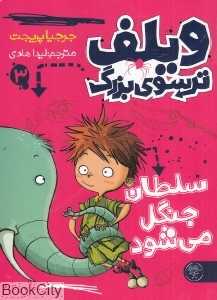 سلطان جنگل می‌شود (ویلف ترسوی بزرگ 3)
