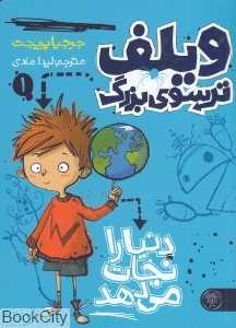 دنیا را نجات می‌دهد (ویلف ترسوی بزرگ 1)