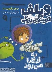به فضا می‌رود (ویلف ترسوی بزرگ 4)