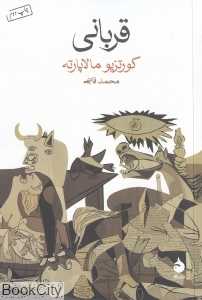 قربانی (شومیز)
