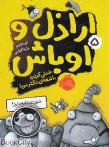 اراذل و اوباش 5 (خنثی کردن اشعه دکتر مربا)
