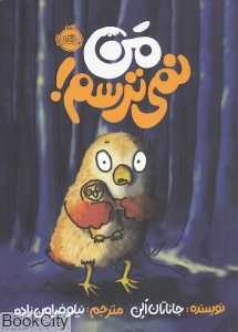 من نمی‌ترسم (پرتقال)