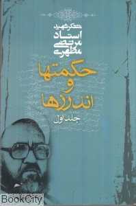 حکمت‌ها و اندرزها 1