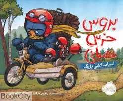بروس خرس عصبانی (اسباب‌کشی بزرگ)