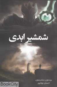 شمشیر ابدی