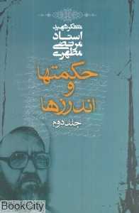 حکمت‌ها و اندرزها 2