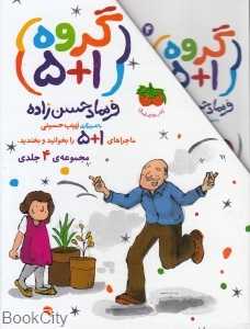 مجموعه گروه 1+5 (4 جلدی با قاب) (تصویرگر زینب حسینی)