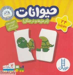 حیوانات در مزرعه و جنگل (جورچین‌های آموزشی پیش‌دبستانی) (با جعبه) - 0