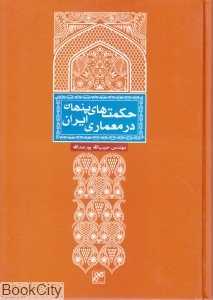 حکمت‌های پنهان در معماری ایران