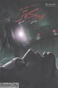 سرکش (ویوارد پاینز 2)