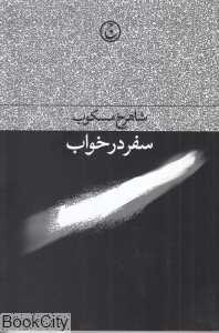 سفر در خواب (شومیز) - 0