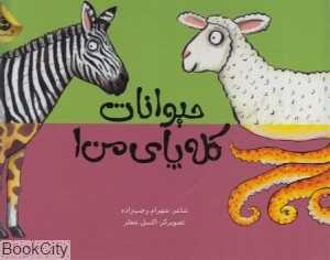 حیوانات کله پای من 1