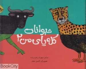 حیوانات کله پای من 2