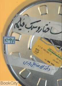 ساختار و سبک فیلم