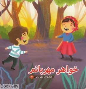 کتاب‌های مهربانی 4 (خواهر مهربانم)