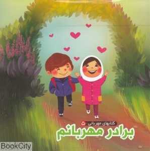 کتاب‌های مهربانی 5 (برادر مهربانم)