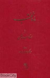 ماه نخشب (اساطیر)
