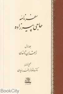 سفرنامه حاجی پیرزاده (2 جلدی) - 0