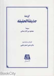 گزیده حدیقه‌الحقیقه (اساطیر)