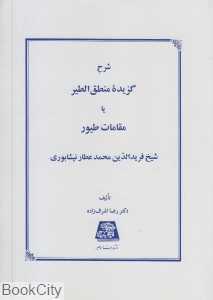 شرح گزیده منطق‌الطیر یا مقامات طیور