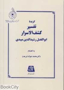 گزیده تفسیر کشف‌الاسرار