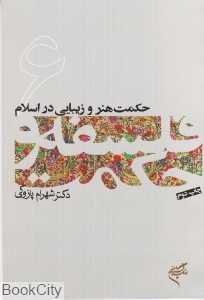 حکمت هنر و زیبایی در اسلام (فلسفه و حکمت 6)
