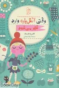 وقتی آتش‌پاره وارد شهر می‌شود