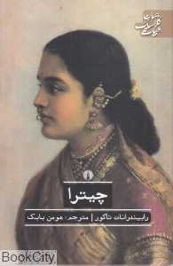 چیترا (ادبیات کلاسیک جهان)