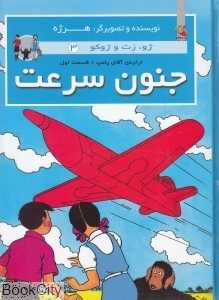 جنون سرعت (ژو زت و ژوکو 3) (گالینگور)