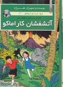 آتشفشان کاراماکو (ژو زت و ژوکو 2) (گالینگور)