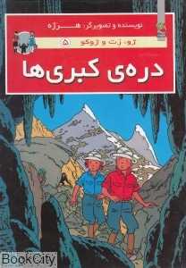 دره کبری‌ها (ژو زت و ژوکو 5) (گالینگور)