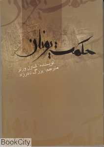 حکمت یونان