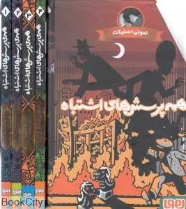 همه پرسش‌های اشتباه (4 جلدی با قاب)