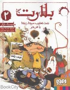 بلارت 2 (تحت تعقیب مرده زنده یا هر دو)