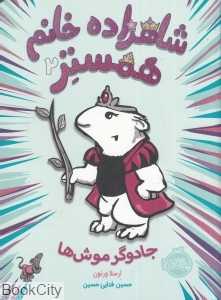 شاهزاده خانم همستر 2 (جادوگر موش‌ها)
