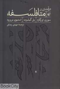 درآمدی بر متافلسفه