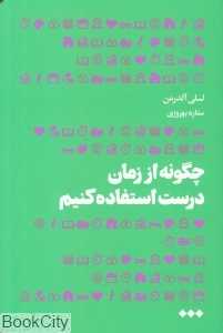 چگونه از زمان درست استفاده کنیم