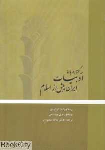 سه گفتار درباره ادبیات ایران پیش از اسلام (شومیز)