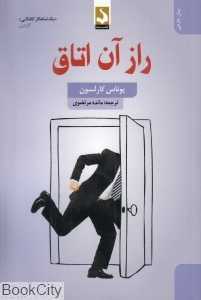 راز آن اتاق