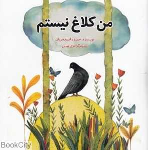 من کلاغ نیستم (تصویرگر پری بیانی)