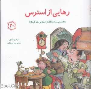 رهایی از استرس (راهنمایی برای کاهش استرس در کودکان)
