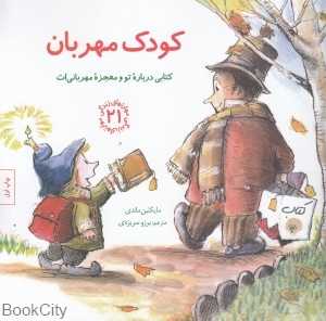 کودک مهربان (مهارت‌های زندگی 21) (کتابی درباره تو و معجزه مهربانی‌ات)
