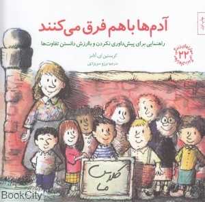 آدم‌ها با هم فرق می‌کنند (راهنمایی برای پیش‌داوری نکردن و با‌ارزش دانستن تفاوت‌ها)