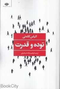 توده و قدرت (نگاه)