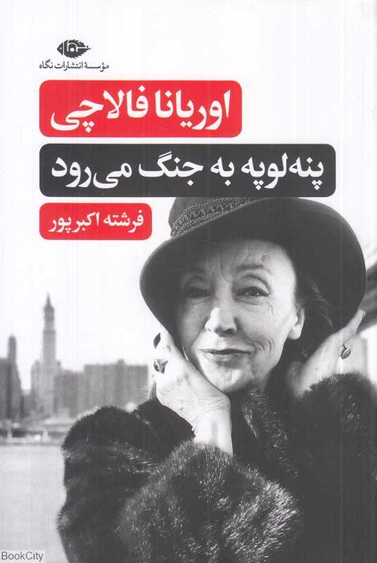 پنه‌لوپه به جنگ می‌رود - 0