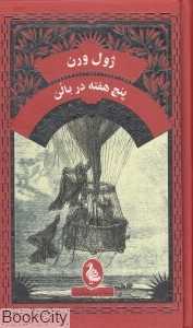 پنج هفته در بالن (آفرینگان)