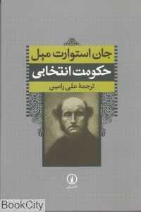 حکومت انتخابی