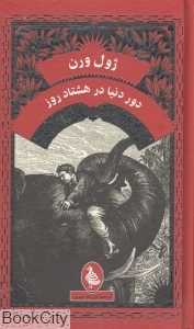 دور دنیا در هشتاد روز (آفرینگان)