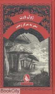 سفر به مرکز زمین (آفرینگان)